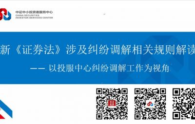 新《證券法》涉及糾紛調解相關規則解讀
