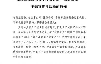 黑龍江證監局關于開展首屆“誠信龍江”主題宣傳月活動的通知（黑證監發[2020]5號）
