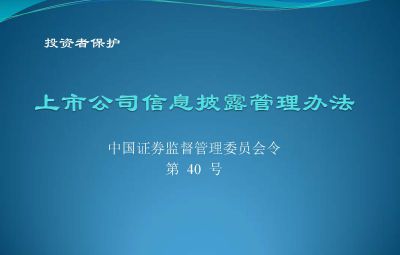 中國證券監督管理委員會【第40號令】上市公司信息披露管理辦法