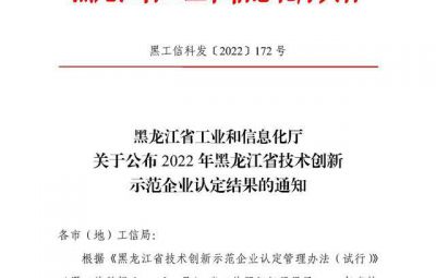 寶泰隆成功入選2022年黑龍江省技術創新示范企業