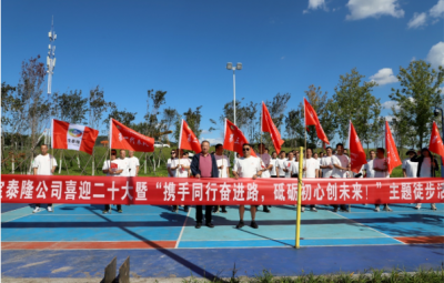 寶泰隆開展“攜手同行奮進路，砥礪初心創未來”徒步活動