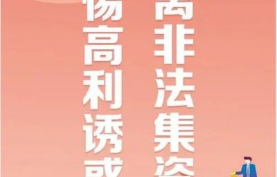 “拒絕高利誘惑、遠離非法集資”---非法集資最高可處無期徒刑